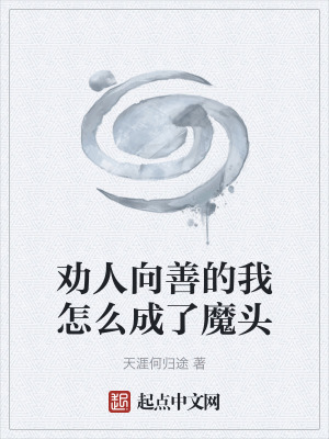 勸人向善的我怎麽成了魔頭