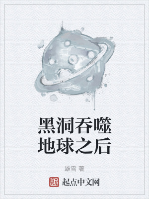 黑洞吞噬地球之後