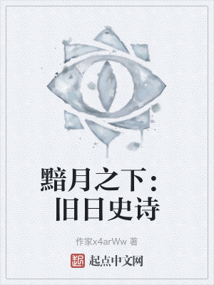 黯月之下：舊日史詩