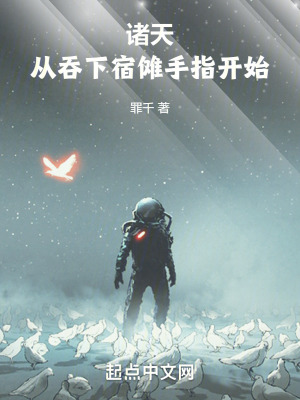 諸天：從吞下宿儺手指開始