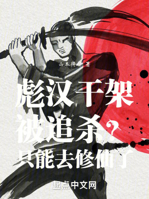 彪漢幹架被追殺？隻能去修仙了