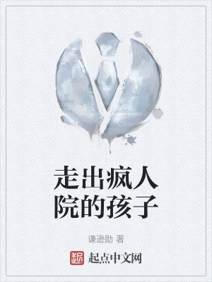 走出瘋人院的孩子
