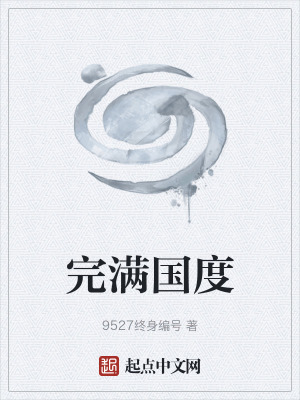 完滿國度