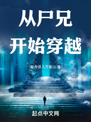 從屍兄開始穿越