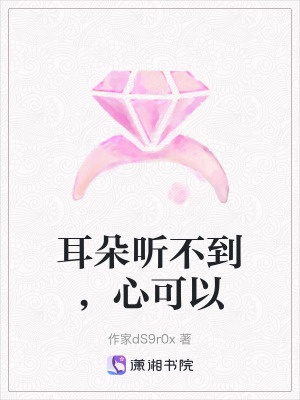 耳朵聽不到，心可以