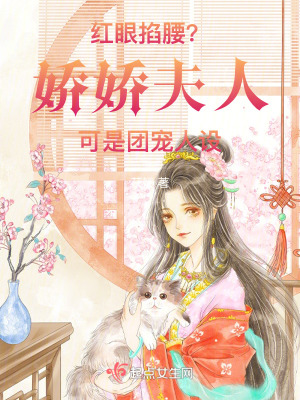 紅眼掐腰？嬌嬌夫人可是團寵人設