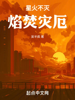 星火不滅，焰焚災厄