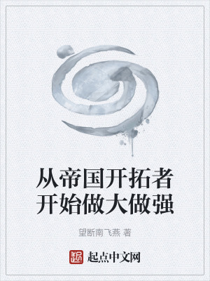 從帝國開拓者開始做大做強