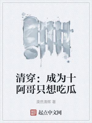 清穿：成為十阿哥隻想吃瓜