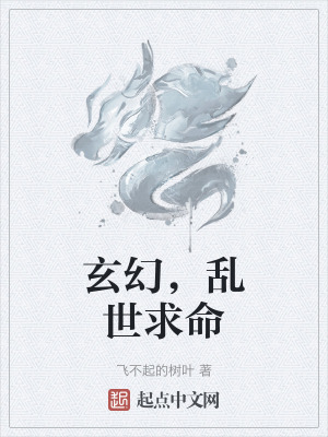 玄幻，亂世求命