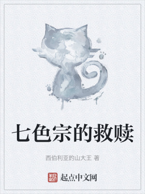 七色宗的救贖