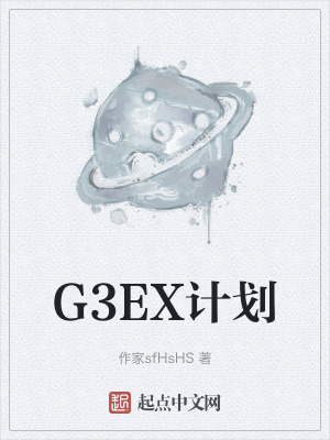 G3EX計劃