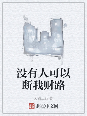 沒有人可以斷我財路
