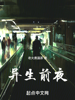 異生前夜