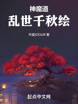 神魔道：亂世千秋繪