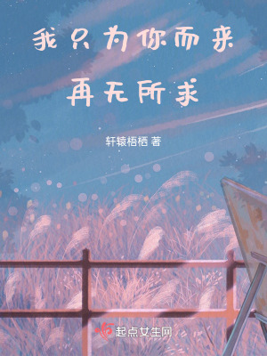 我隻為你而來，再無所求