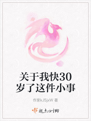 關於我快30歲了這件小事