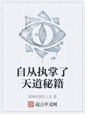 自從執掌了天道秘籍