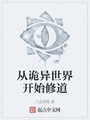 從詭異世界開始修道