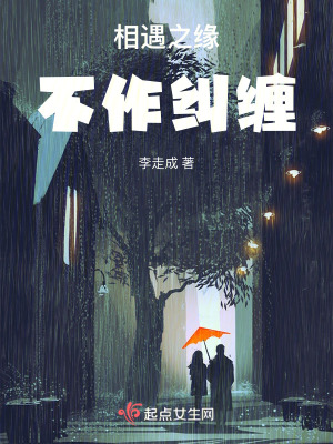 相遇之緣：不作糾纏