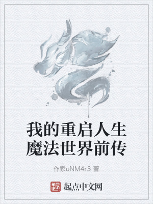 我的重啟人生魔法世界前傳