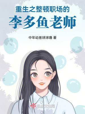 重生之整頓職場的李多魚老師