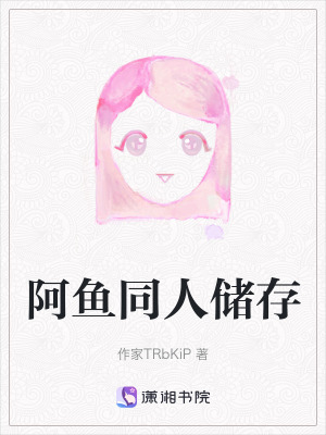 阿魚同人儲存