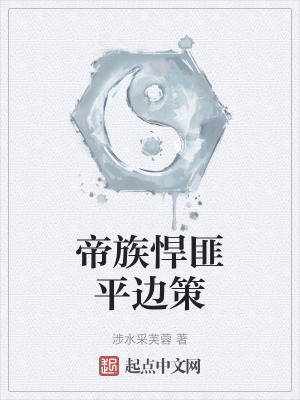 帝族悍匪平邊策