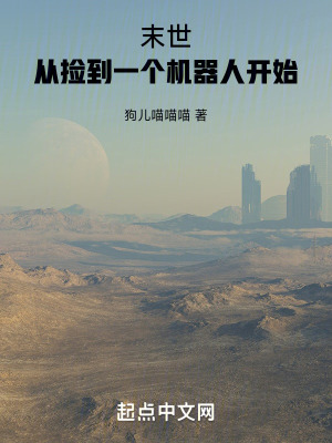 末世：從撿到一個機器人開始