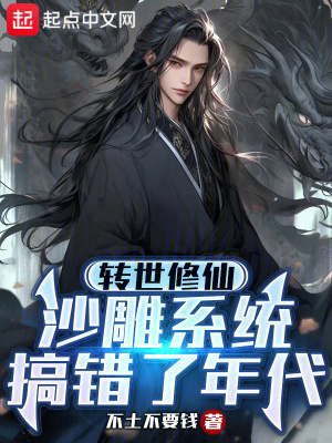 轉世修仙，沙雕係統搞錯了年代