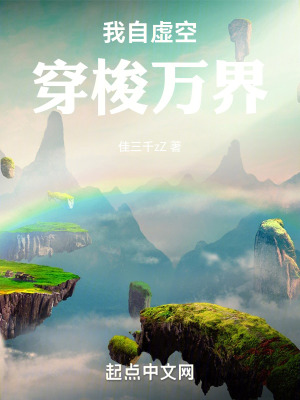 我自虛空穿梭萬界