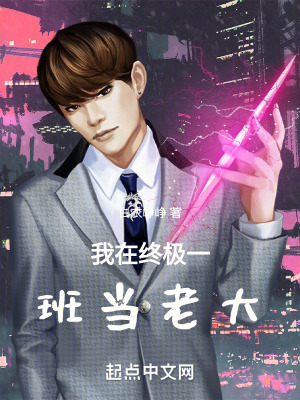 我在終極一班當老大