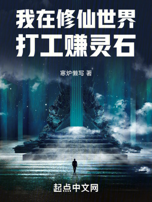 我在修仙世界打工賺靈石