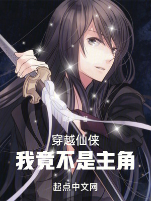 穿越仙俠：我竟不是主角