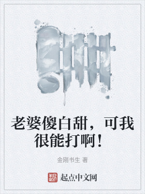 老婆傻白甜，可我很能打啊！
