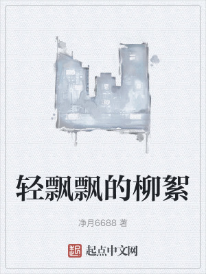 輕飄飄的柳絮