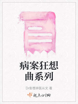 病案狂想曲係列