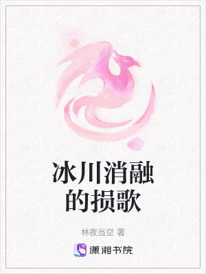 冰川消融的損歌