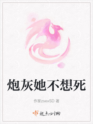 炮灰她不想死