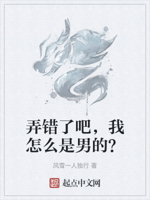 弄錯了吧，我怎麽是男的？