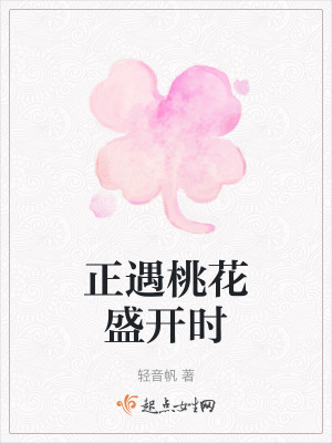 正遇桃花盛開時