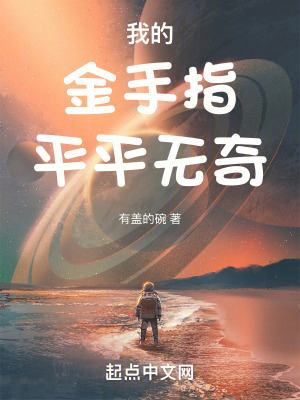 我的金手指平平無奇