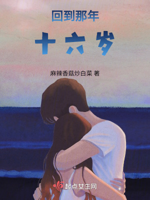 回到那年十八歲
