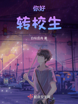你好，轉校生