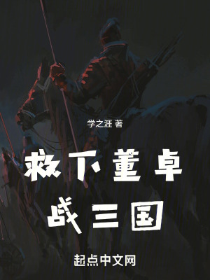 救下董卓，戰三國
