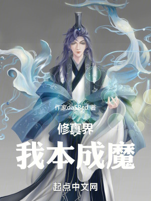 修真界：我本成魔