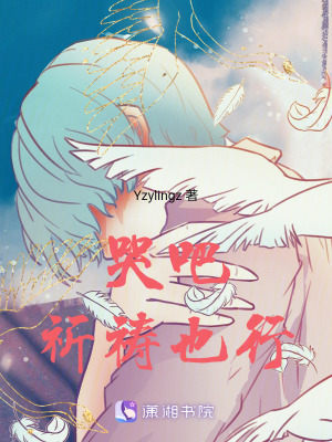 哭吧，祈禱也行