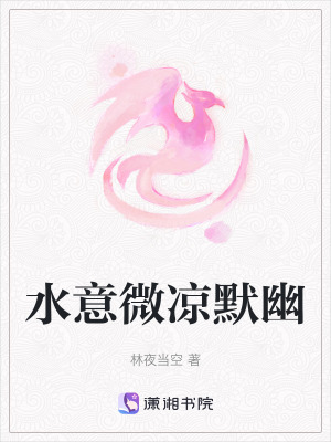 水意微涼默幽