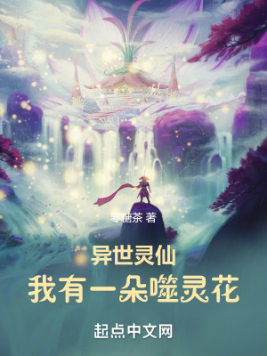 異世靈仙：我有一朵噬靈花