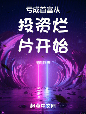 虧成首富從投資爛片開始